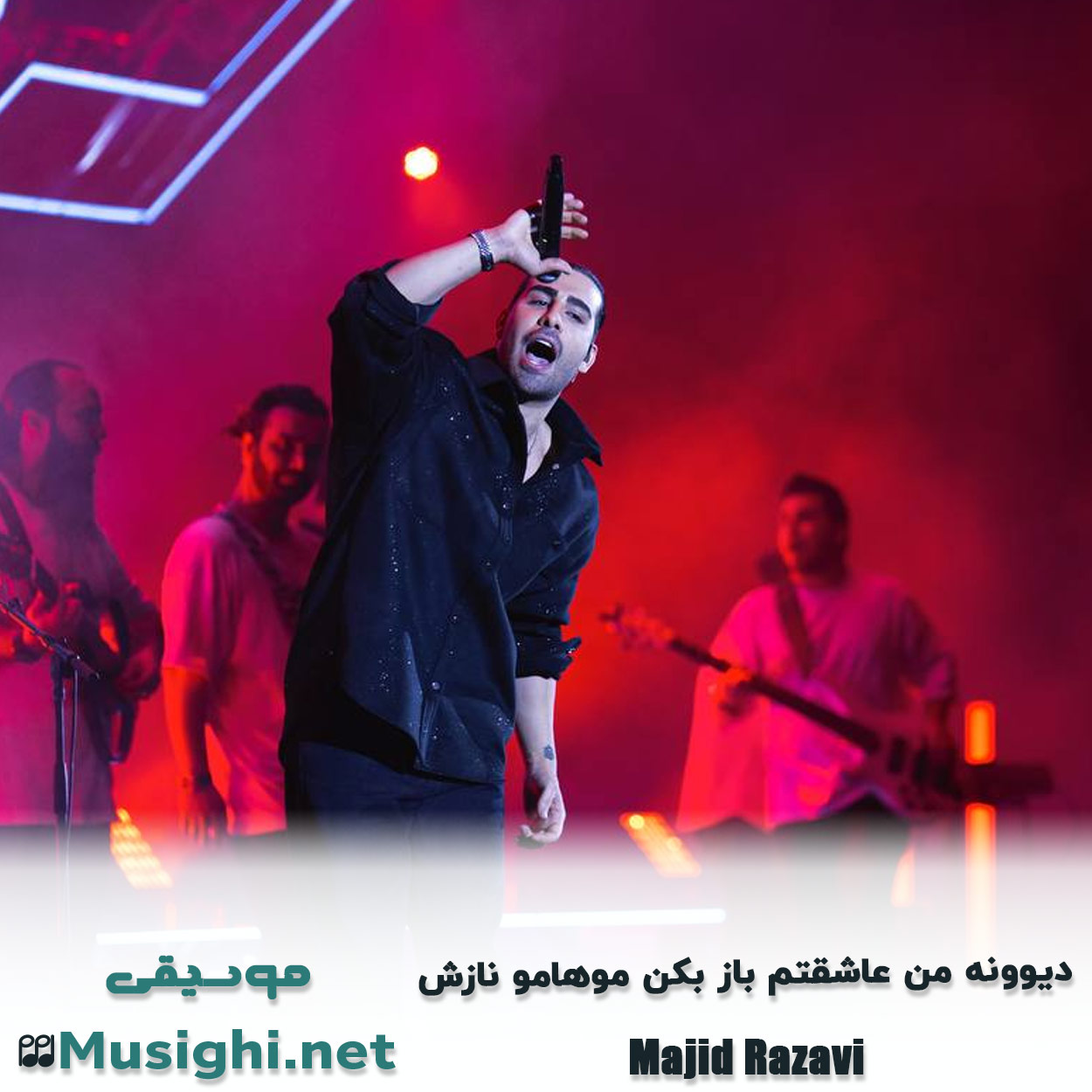 مشاهده تصویر دانلود آهنگ دیوونه من عاشقتم ﺑﺎز ﺑﻜﻦ ﻣﻮﻫﺎﻣﻮ ﻧﺎزش مجید رضوی دانلود اهنگ دیوونه من عاشقتم ﺑﺎز ﺑﻜﻦ ﻣﻮﻫﺎﻣﻮ ﻧﺎزش مجید رضوی